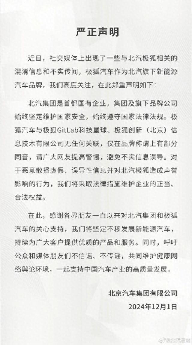 北汽集团发布严正声明！与GitLab科技星球、极狐创新无任何关联！请网友提高警惕(图1)