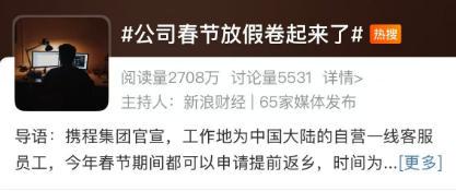 冲上热搜!携程集团官宣:可返乡办公2个月!网友:明天去面试(图1)