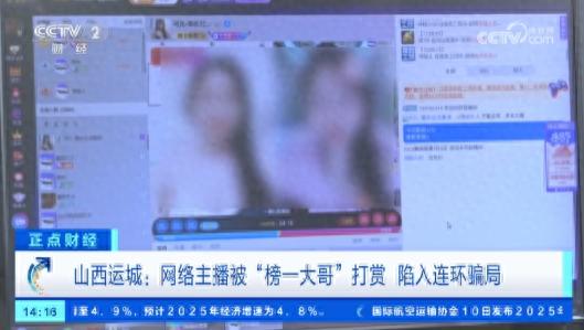 先打赏再骗钱!山西一女主播被榜一大哥骗走十几万元(图1)