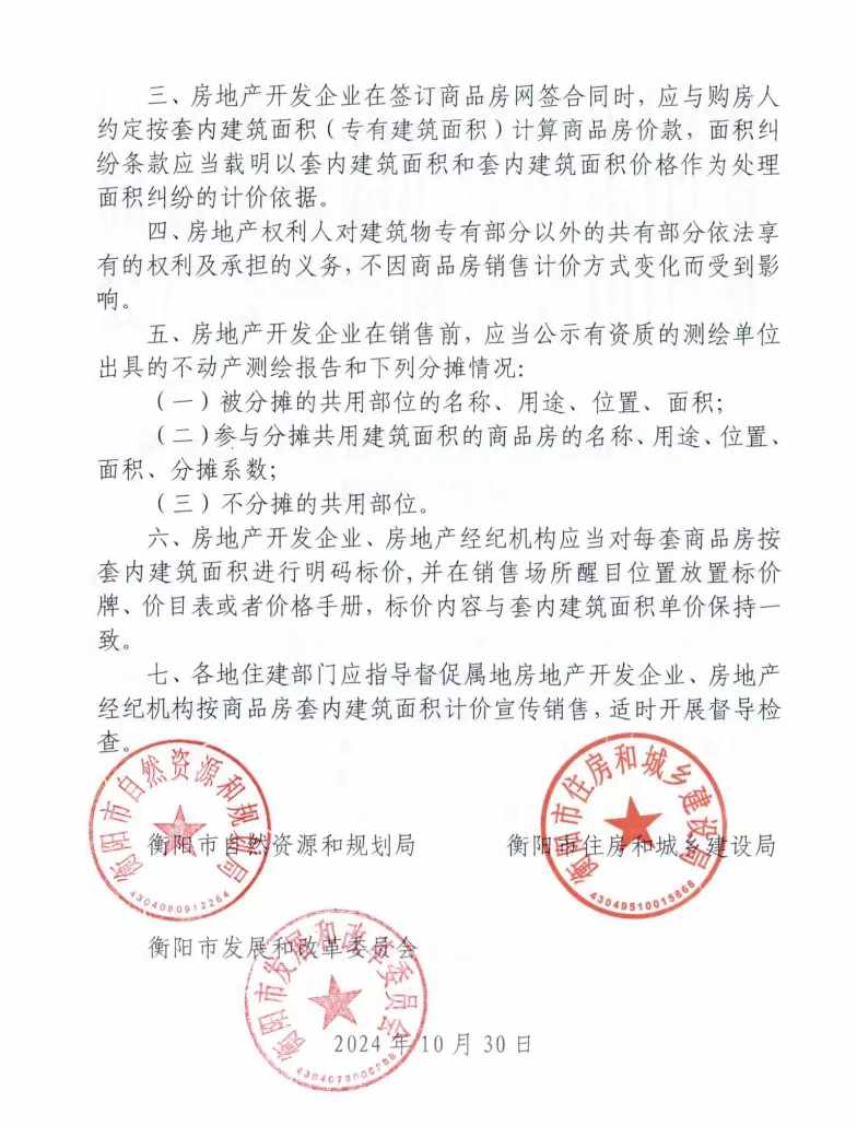 湖南衡阳重磅!自明年起商品房销售按套内建筑面积计价(图2)