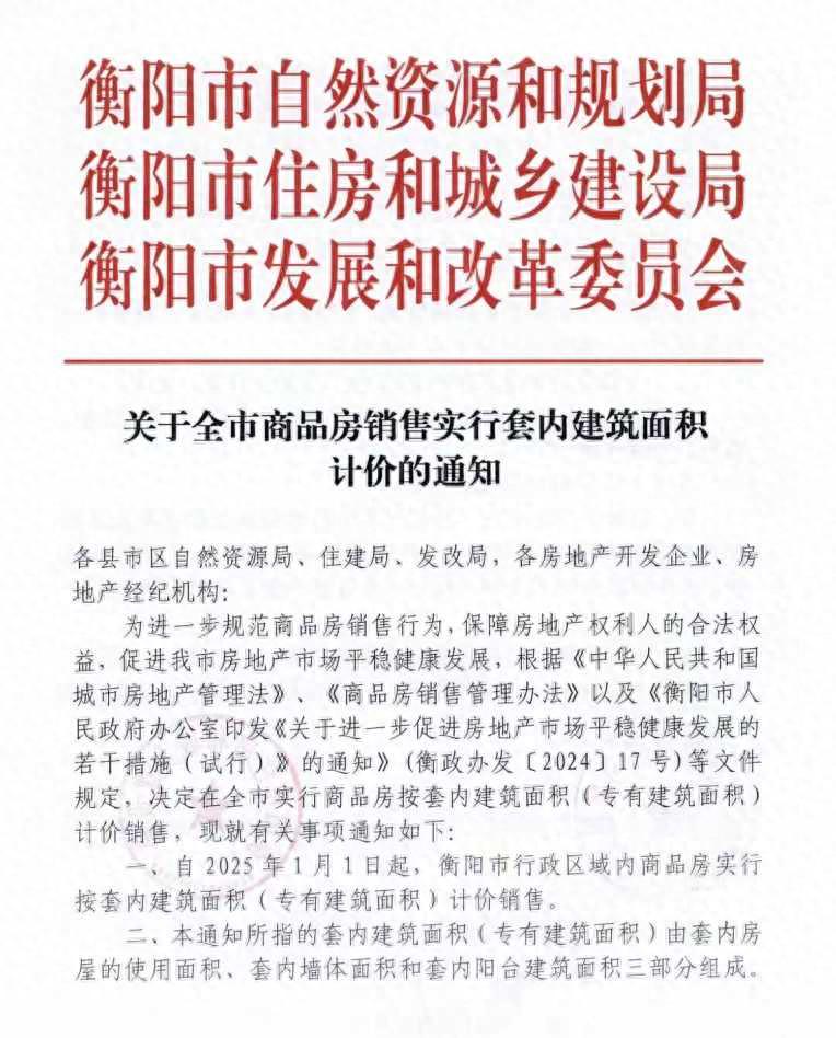 湖南衡阳重磅!自明年起商品房销售按套内建筑面积计价(图1)