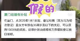 在厦门结婚登记有1500元补贴?当地回应:信息不实(图1)