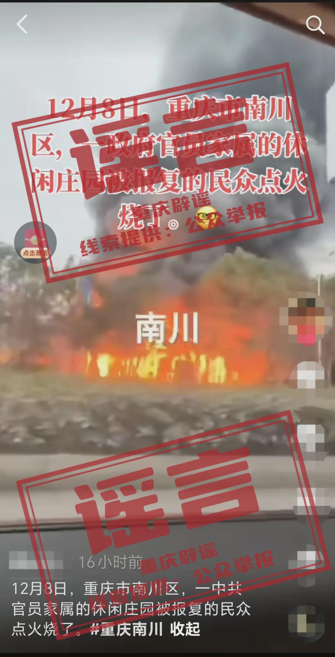 “重庆一休闲庄园被人烧了”?回应:网传信息系谣言(图1)