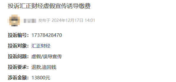 汇正财经虚假宣传诱导缴费服务费怎么退?(图1)