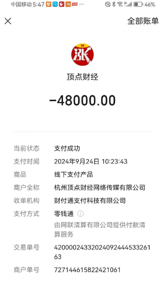 顶点财经七分公司虚假宣传诱导缴费49000服务费退款流程(图1)