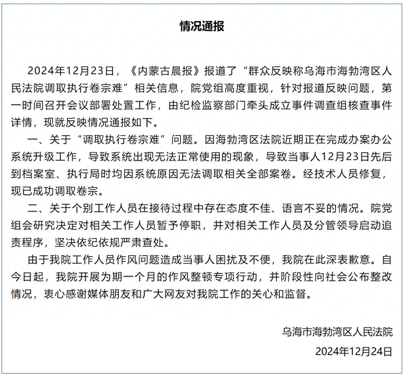 内蒙古乌海市海勃湾区法院被曝调取执行卷宗难、个别工作人员态度不佳，法院通报(图1)