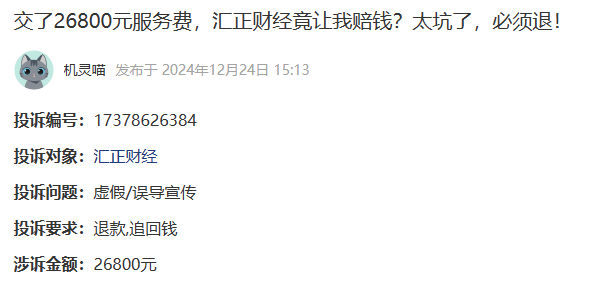 交了汇正财经牛人掌股26800元服务费怎么退?股民交费炒股赔钱?太坑了已退(图1)