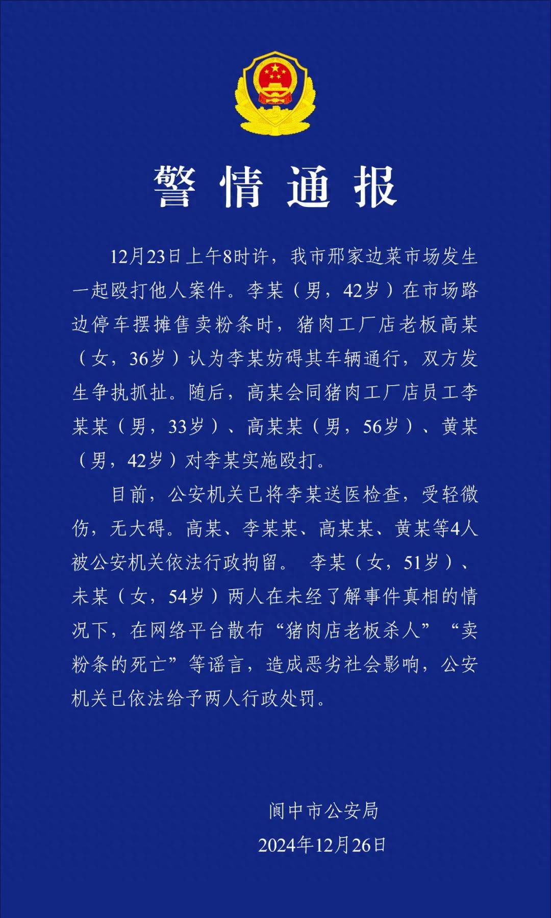 菜市场摊主遭猪肉工厂店老板及其员工殴打，四川阆中警方通报：4人被行拘(图1)