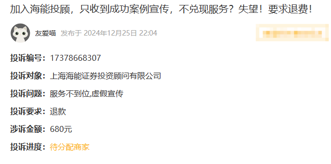 海能投顾服务费能追回吗?答应是:能退!虚假宣传依法退款流程(图1)