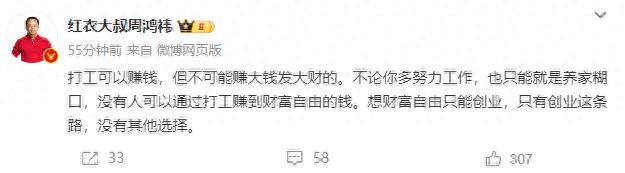 周鸿祎称 “打工不可能赚大钱 想财富自由只能创业，只有创业这条路”，网友：创业也会亏大钱(图1)
