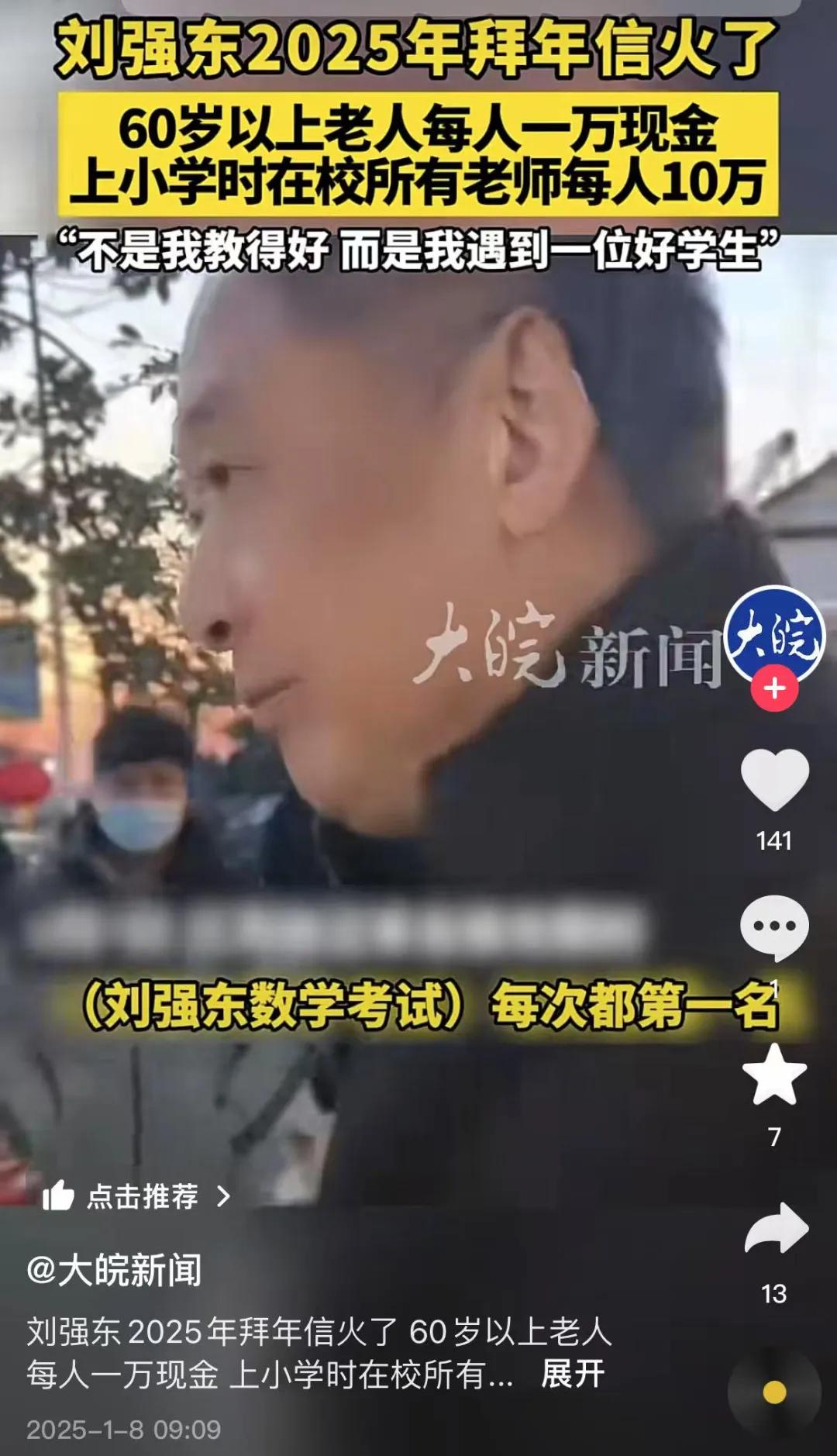 “刘强东发10万现金红包”,老家老师回应:不是我教得好(图2)