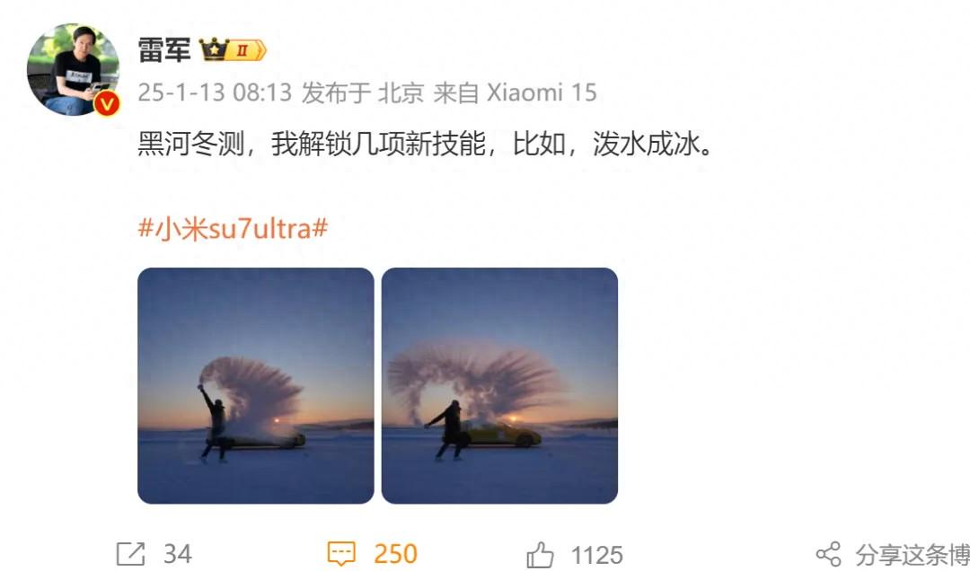 雷军现身黑河,解锁“泼水成冰”,小米SU7冬测成绩公布(图1)