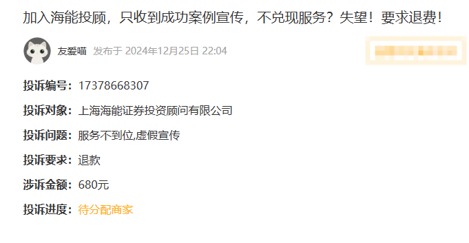 被海能投顾骗的服务费可以退吗?答案是:能退!具体的退费流程分公布(图1)