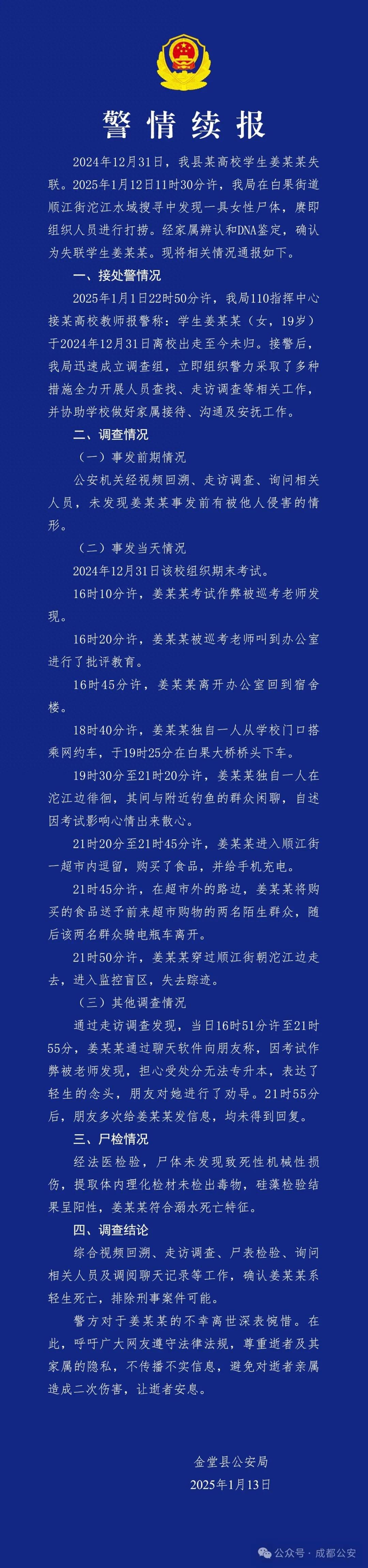 成都警方再通报“19岁女大学生失联”:轻生死亡，排除刑案(图1)