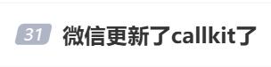 “再也不怕错过语音通话了!微信又双叒出新功能,网友:太方便了!(图1)