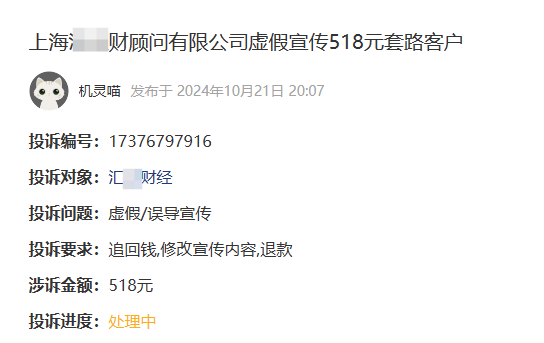 汇财经服务费能退吗?上海汇正夸大宣传并诱导会员费,要求投诉并退款(图1)