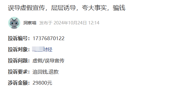 正财经误导虚假宣传,层层诱导,夸大事实的29800元荐股会员费怎么退款?(图1)
