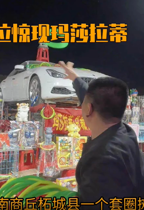 “套圈套中玛莎拉蒂”被质疑摆拍,摊主自称与该顾客相识 当地回应(图1)