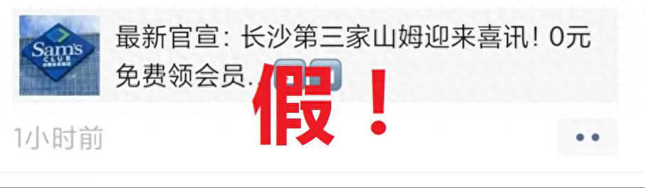 长沙第三家山姆即将选址开业?官方:假消息(图1)