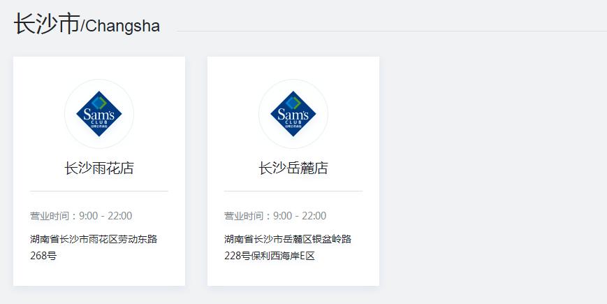 长沙第三家山姆即将选址开业?官方:假消息(图2)