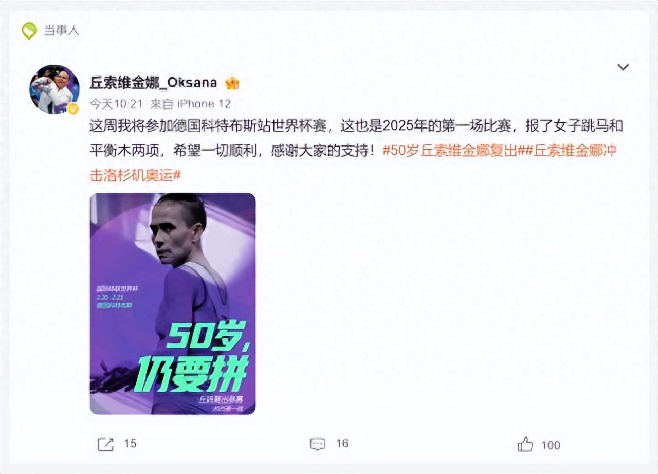 50岁丘索维金娜官宣复出!网友:被“丘妈”的勇气折服 加油(图1)