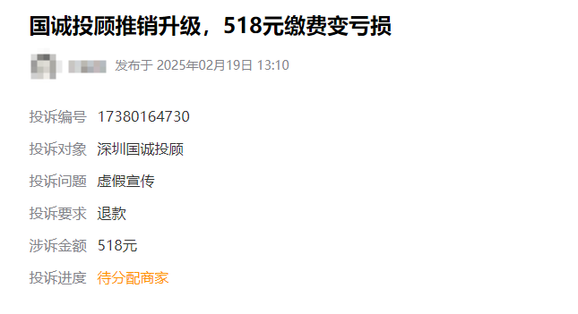 深圳国诚投顾推销升级交的518服务费退款流程公布!(图1)
