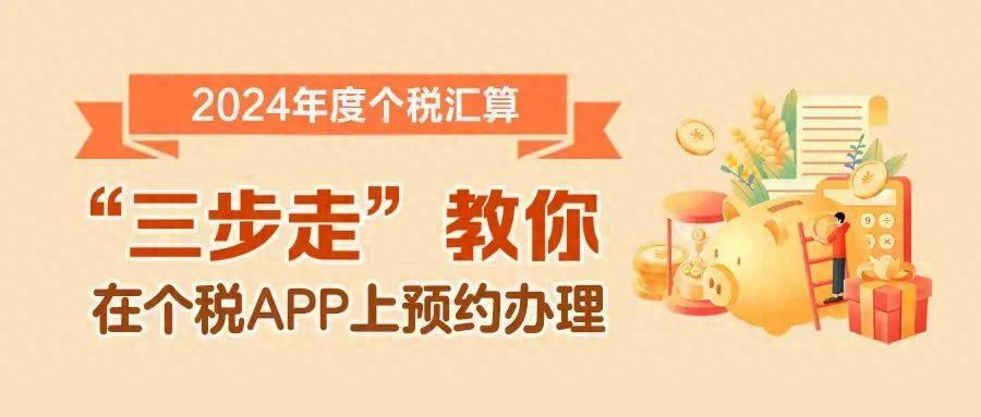 2024年个税汇算今天起预约!“预约问答+准备工作”有哪些(图1)