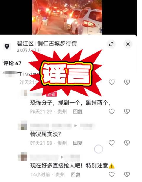 谣言!贵州某地抓获恐怖分子?违法行为人被行政处罚(图1)