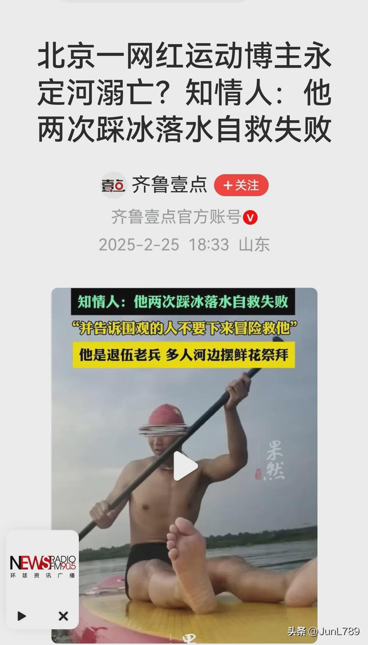 北京一网红运动博主永定河溺亡 知情人:他两次踩冰落水自救失败(图1)
