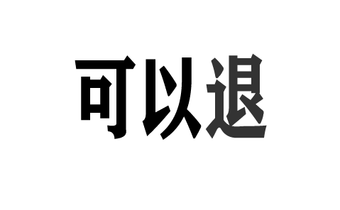 杭州高能投顾诱导交的服务费能退款吗?答案是:可以退!成功退款流程公布(图1)
