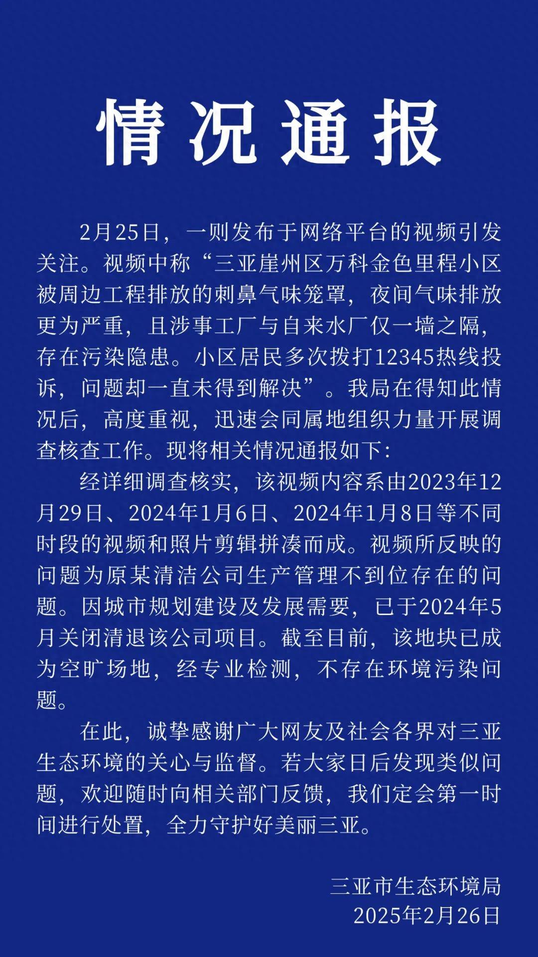 小区被周边工程排放的刺鼻气味笼罩？三亚通报(图1)