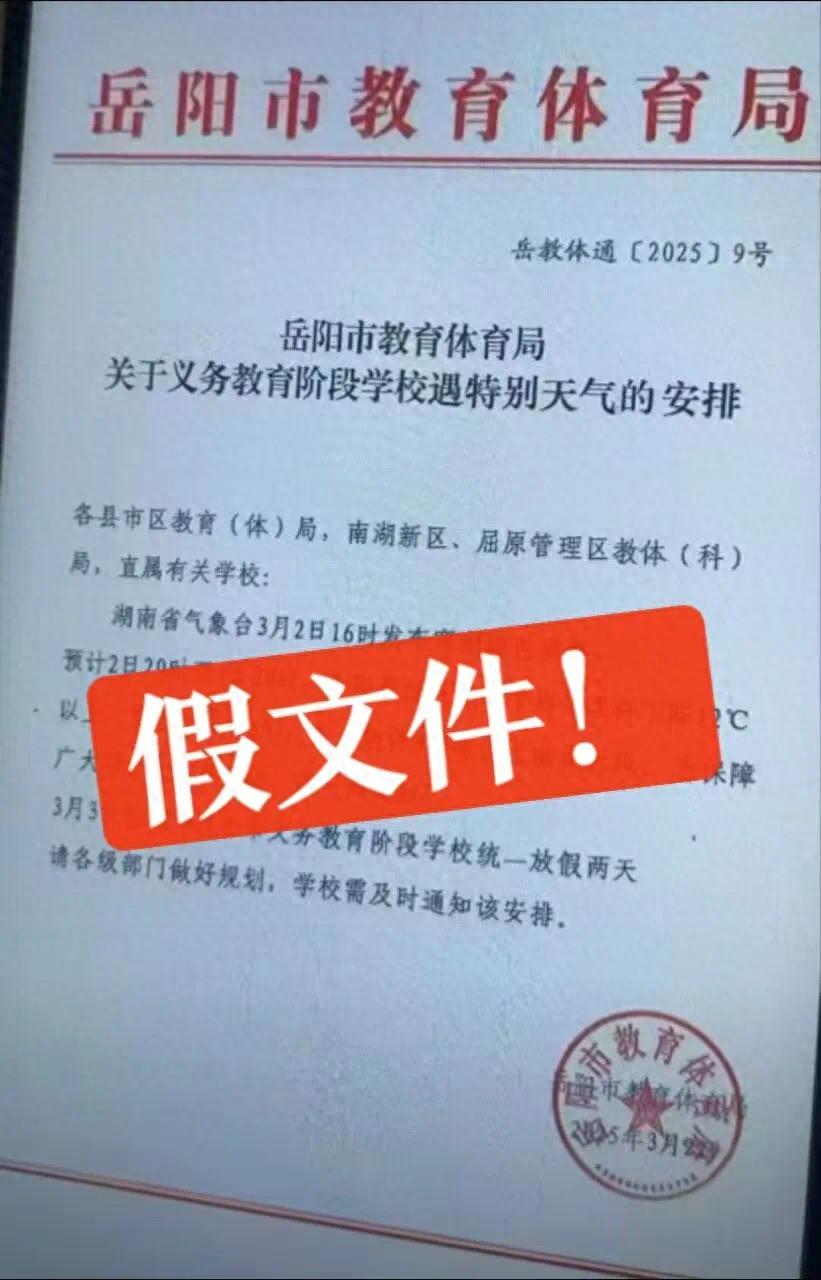 因寒潮岳阳中小学放两天假?官方辟谣:毫无事实依据(图1)