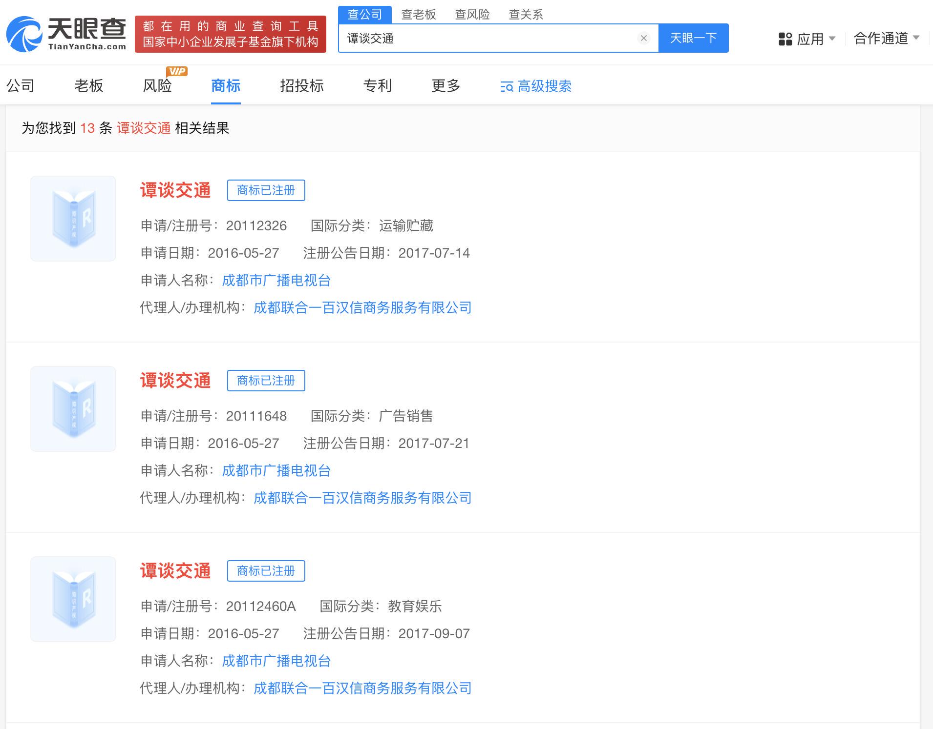 揭秘谭乔关联MCN公司 成都市广播电视台已注册谭谈交通商标(图2)