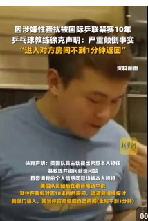 因涉嫌性骚扰被国际乒联禁赛10年 回应:“进入对方房间不到1分钟返回”(图1)