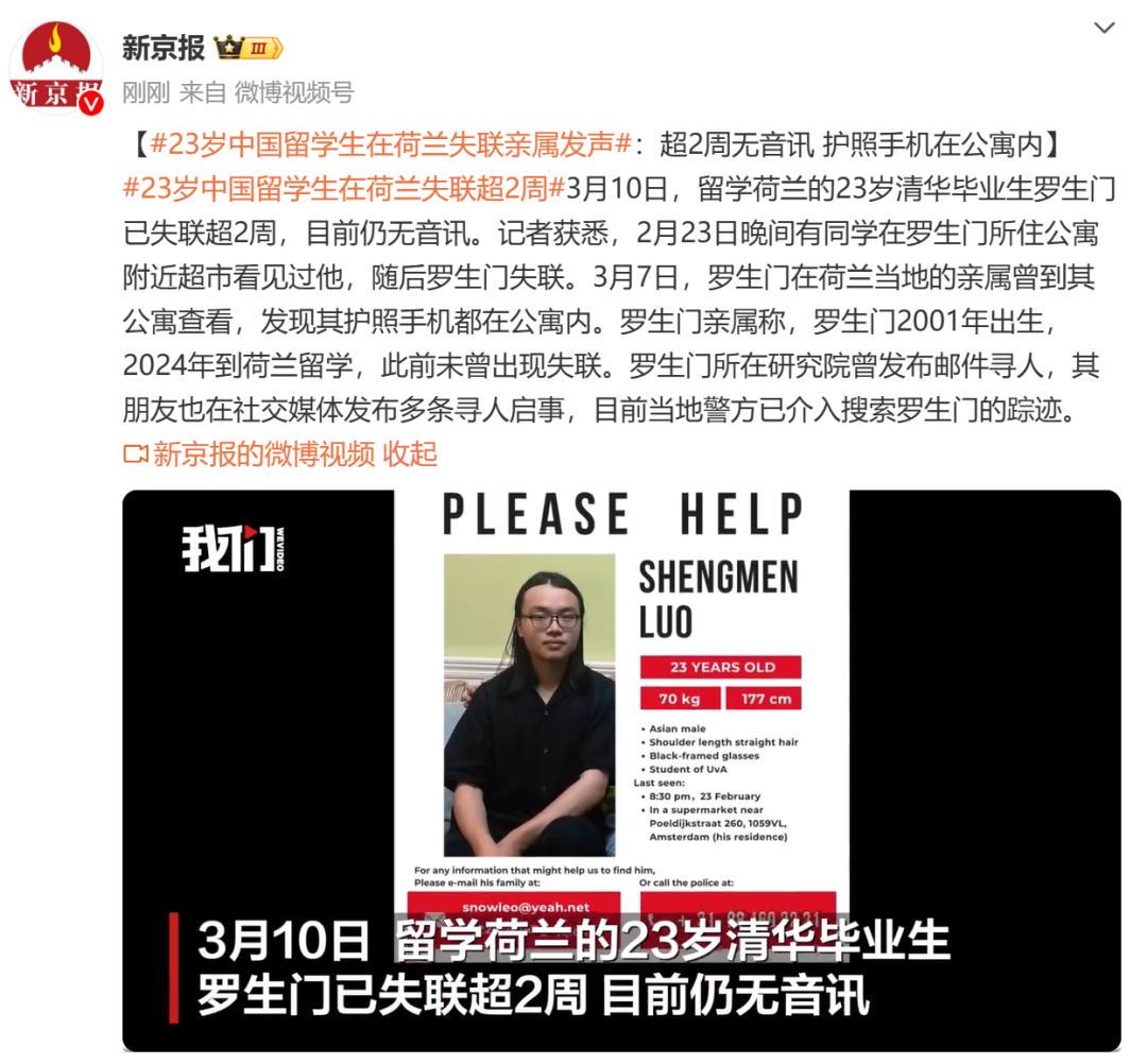 希望平平安安!23岁清华毕业生在荷兰失联超2周,警方介入(图2)