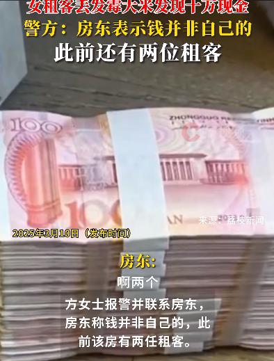 女子在出租屋发霉米袋里发现10万现金 房东回应(图1)