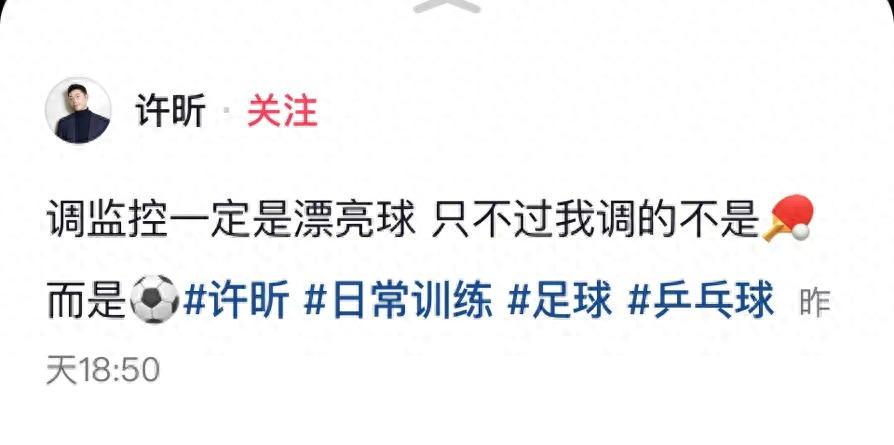 许昕调监控晒黄金左脚！网友：哥得去国足报到(图1)