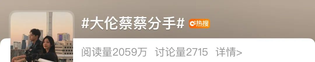 消息冲上热搜!《怦然心动20岁》大伦蔡蔡宣布分手,网友纷纷表示意(图1)