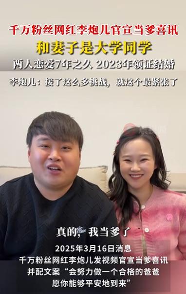 千万粉丝网红李炮儿官宣当爹!被称为“网红终结者”(图1)
