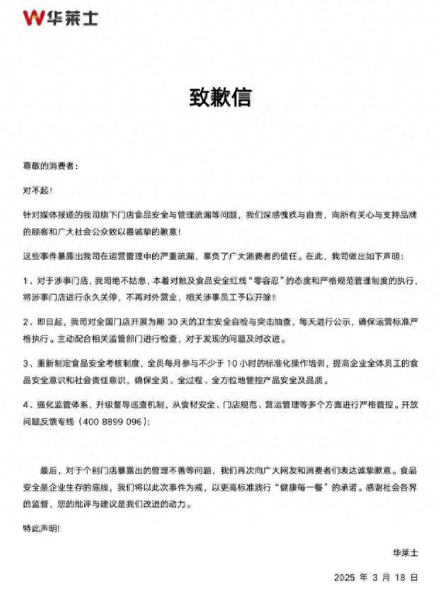 涉事门店永久关停!华莱士回应被曝给过期食材“换签续命”争议(图1)