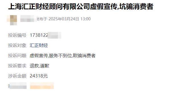 上海汇正财经服务费怎么退?交了服务费上当了可以依法维权追回,具体退费流程公布(图1)