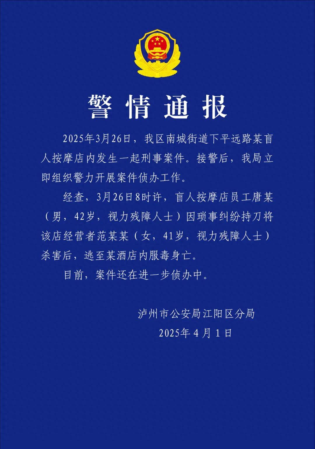 四川一盲人按摩店发生命案，警方通报：唐某已服毒身亡(图1)