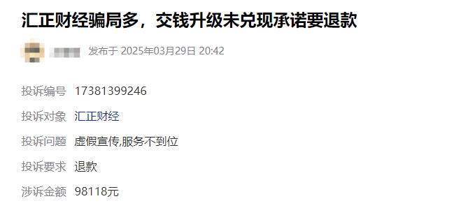 汇正财经怎么退费?交钱升级未兑现承诺服务费退款流程公布(图1)