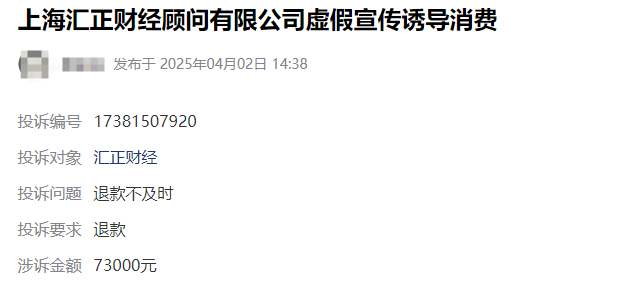 上海汇正财经虚假宣传怎么退款?诱导消费未兑现承诺服务费退费流程公布(图1)