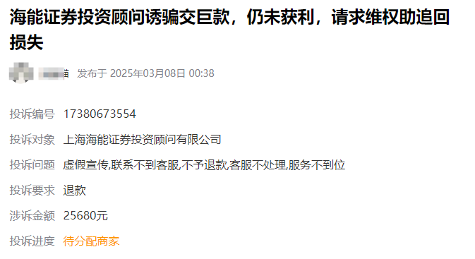 上海海能证券投资交了服务费怎么退还?暗示收益 诱骗交巨款 成功退款案例(图1)