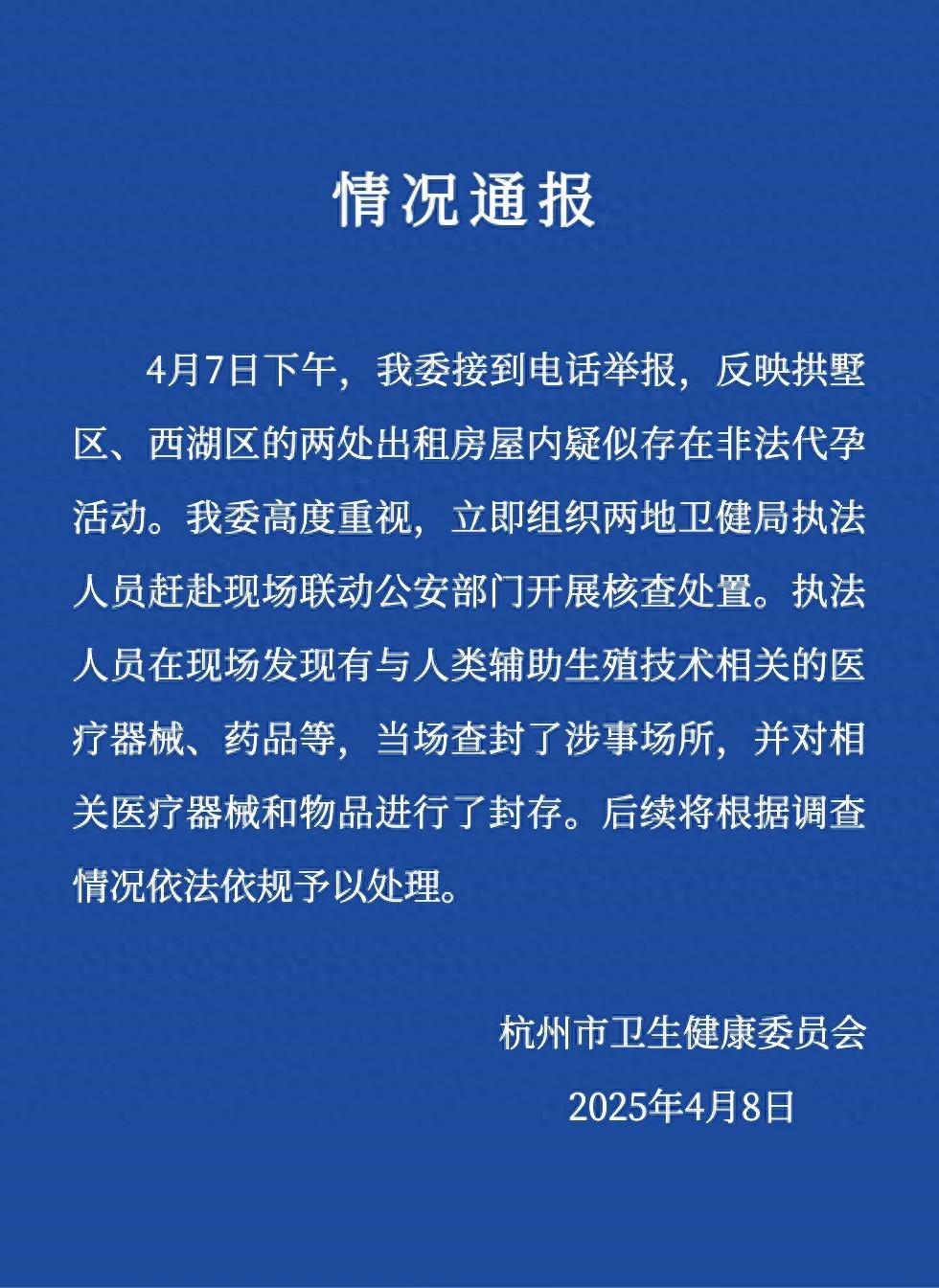 出租房暗藏非法代孕活动?杭州市卫健委通报:查封涉事场所(图1)