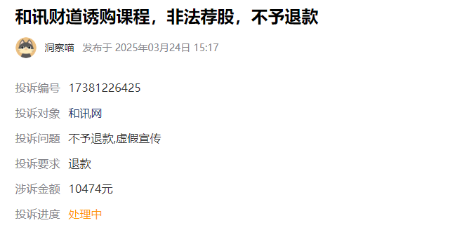 北京和讯信息交了服务费怎么退?付费荐股玩消失 服务费追回流程公布(图2)