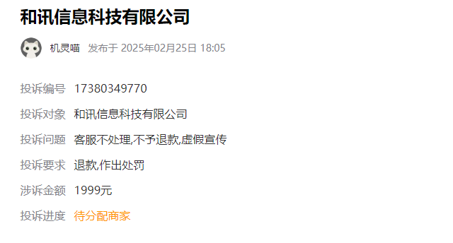 北京和讯信息交了服务费怎么退?付费荐股玩消失 服务费追回流程公布(图1)