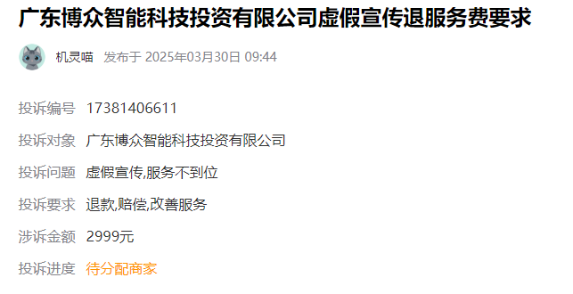 博众投资2999元服务费怎么退能退吗?答案是可以能退!对服务不满可追回!(图1)
