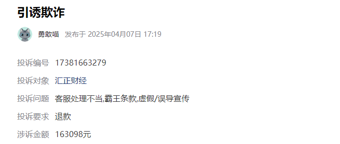 在汇正财经交了163098服务费怎么退？可以能退！霸王条款虚假/误导宣传服务费可退！(图1)